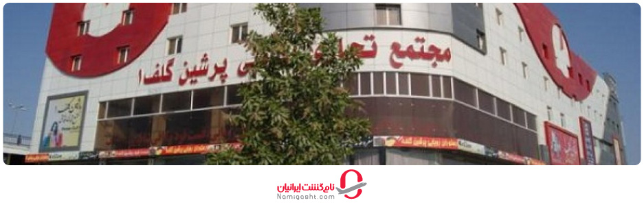 مرکز خرید پرشین گلف
