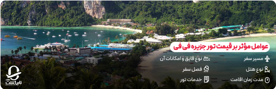 قیمت تور فی&zwnj; فی