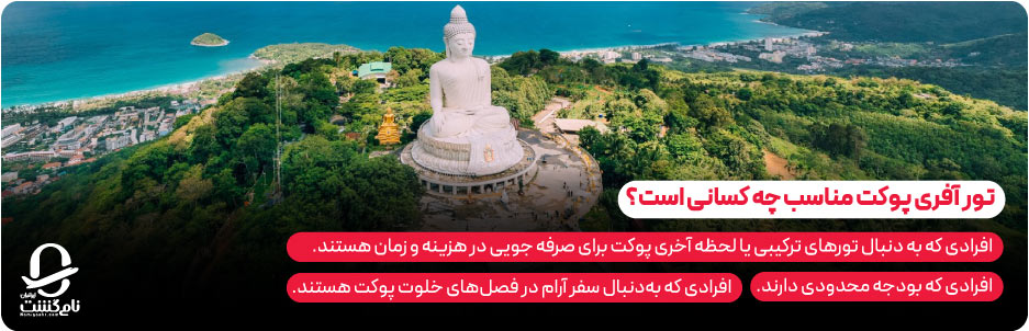 تور آفری پوکت