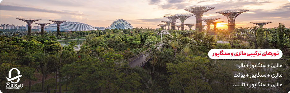 تورهای ترکیبی محبوب با مالزی و سنگاپور