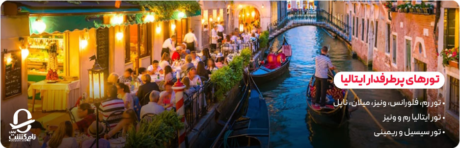تورهای پرطرفدار ایتالیا بر اساس مقصد
