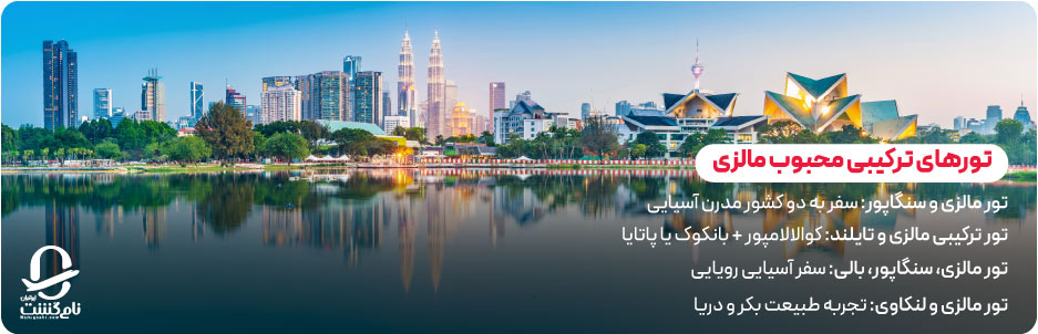 تورهای ترکیبی محبوب مالزی