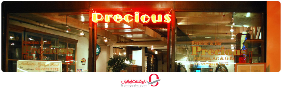 رستوران پریشس اولد چاینا