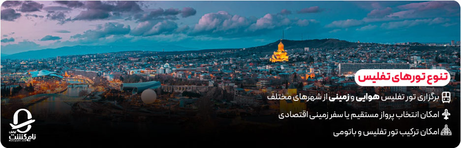 قیمت تور تفلیس