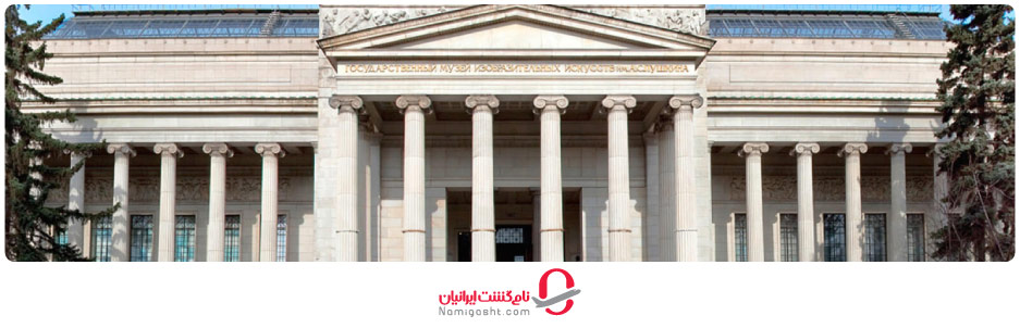 موزه هنرهای زیبای پوشکین مسکو 