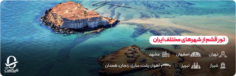 تور قشم از شهرهای مختلف ایران