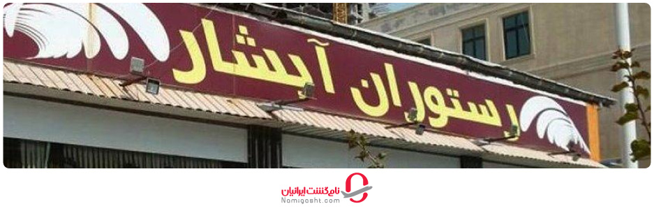 رستوران آبشار قشم