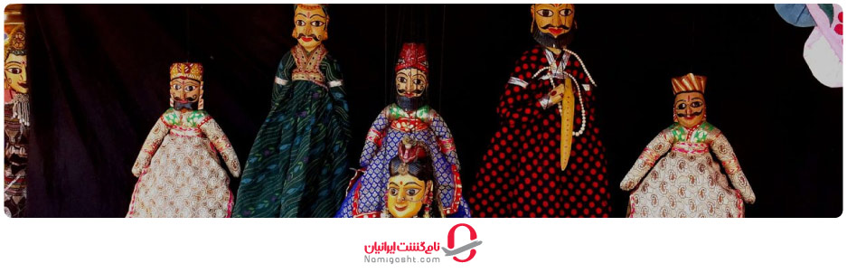 عروسک‌های راجستان هند؛ میراث نمایش بومی این کشور!