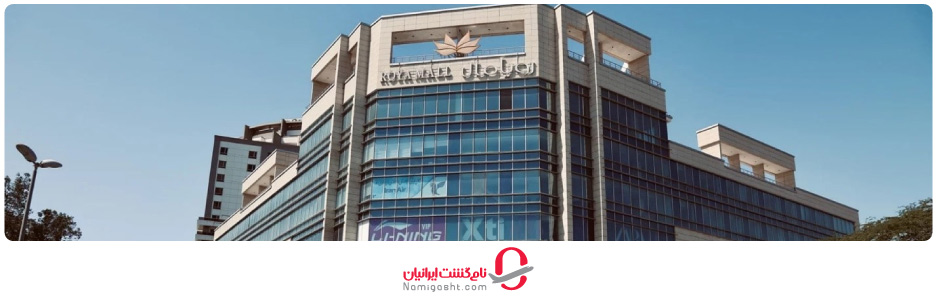 مرکز خرید رویا مال کیش