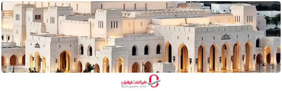 خانه اپرای رویال مسقط