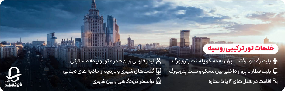 خدمات تور ترکیبی روسیه
