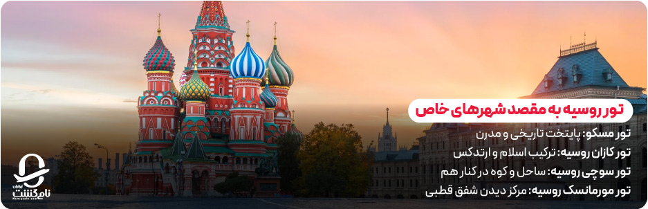تور روسیه به مقصد شهرهای خاص