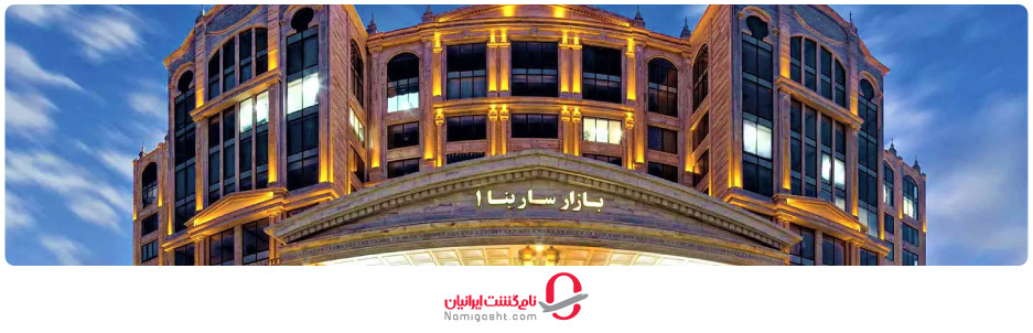 مرکز خرید سارینا شماره یک کیش