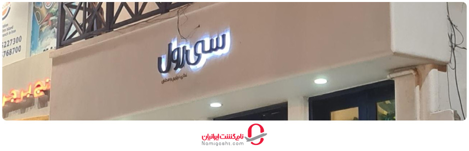 رستوران سی رول قشم