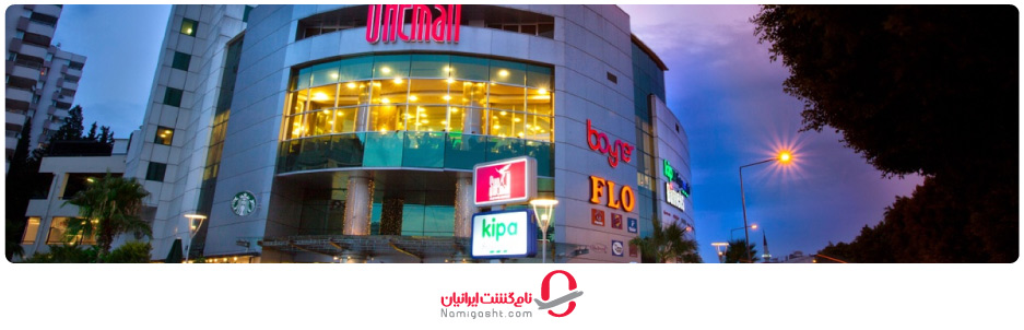 مرکز خرید شی مال