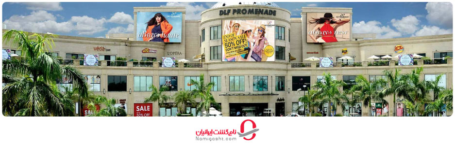 مراکز خرید در دهلی