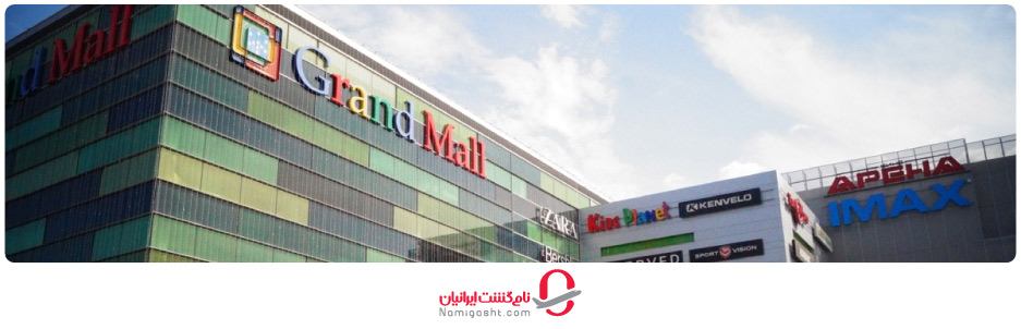 مراکز خرید بلغارستان