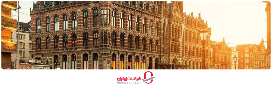 مراکز خرید هلند