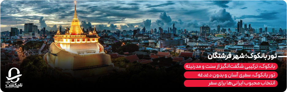 خرید تور بانکوک شهر فرشتگان