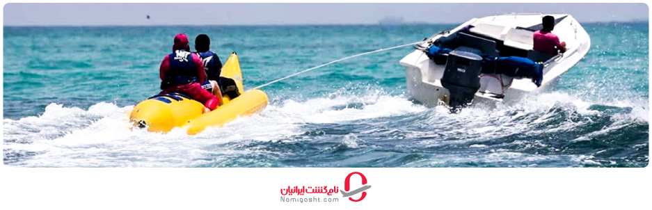 شاتل و بنانا در کیش؛ تفریحات آبی خاطره‌انگیز!