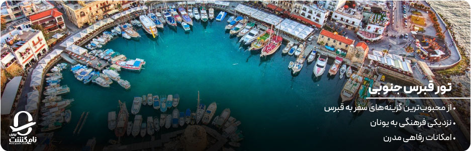 تور قبرس جنوبی