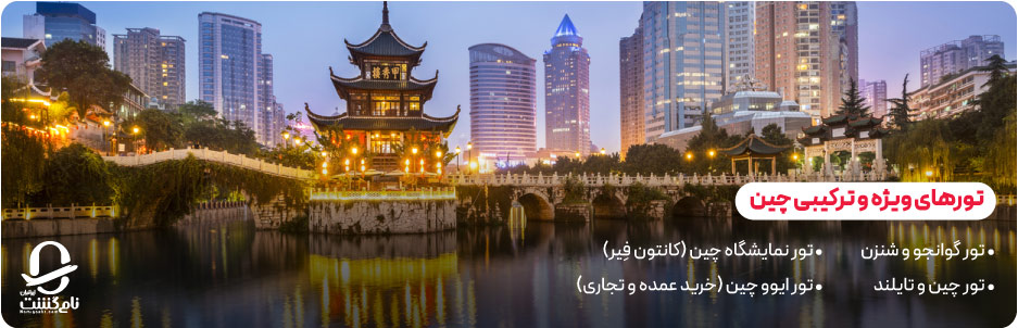 تورهای ویژه و ترکیبی چین