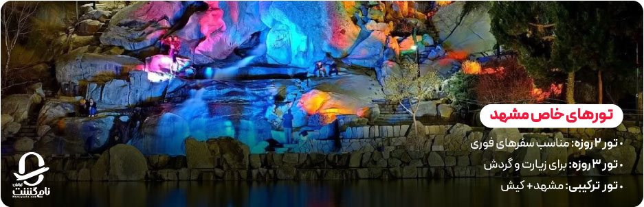 تورهای خاص مشهد برای تجربه&zwnj; ای متفاوت