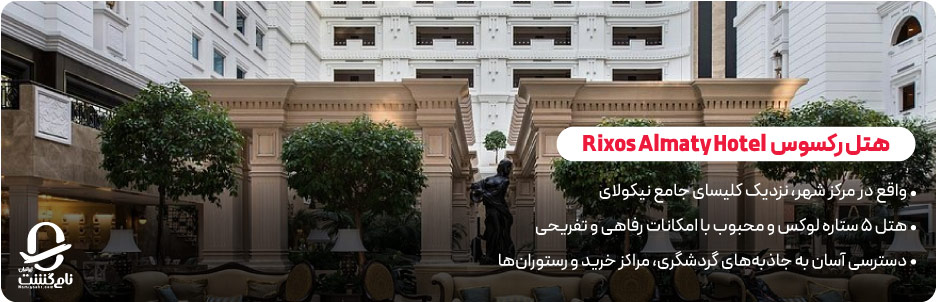 اقامت در بهترین هتل&zwnj; های قزاقستان 