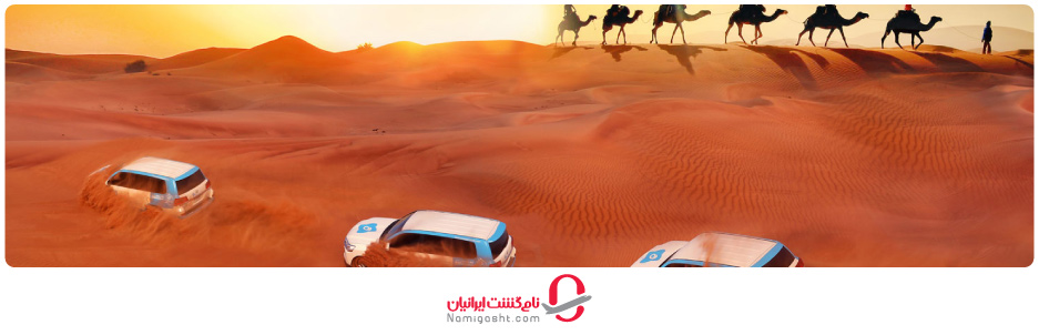 آب و هوای دبی چه زمانی برای تورهای سافاری مناسب است؟