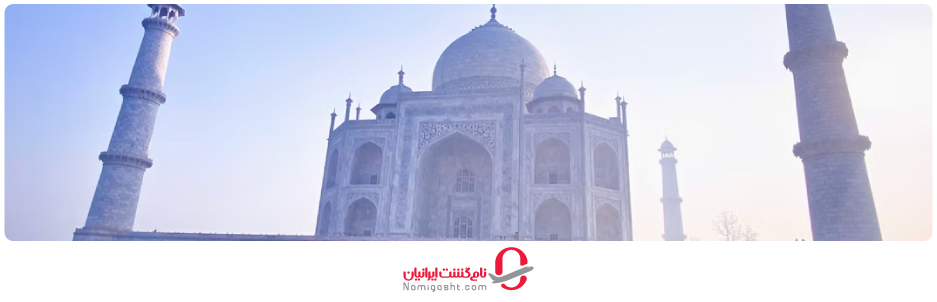 ساعات بازدید از تاج‌محل و قیمت بلیط ورودی