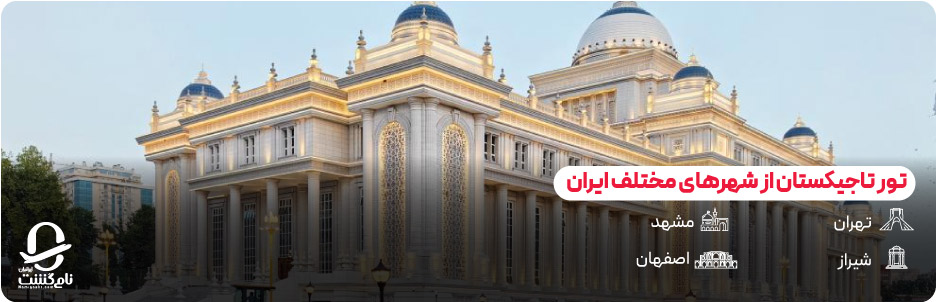 تور تاجیکستان از شهرهای مختلف ایران