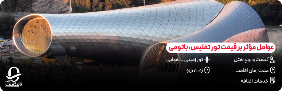 قیمت تور تفلیس و باتومی