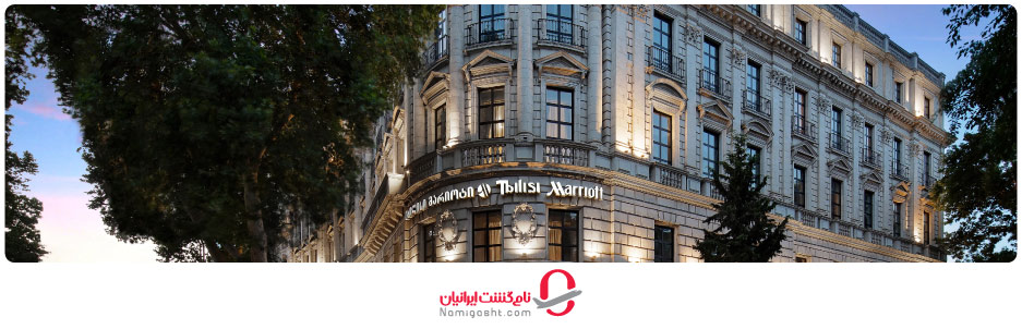 هتل ماریوت تفلیس گرجستان