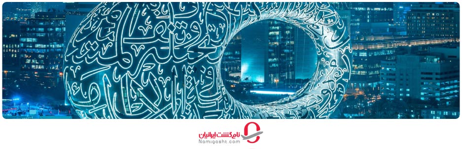 متن نوشته روی موزه آینده دبی چیست