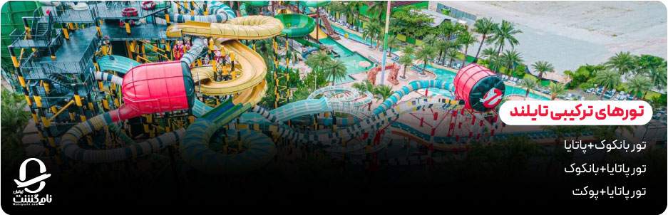 انواع تور پاتایا از شهرهای مختلف ایران