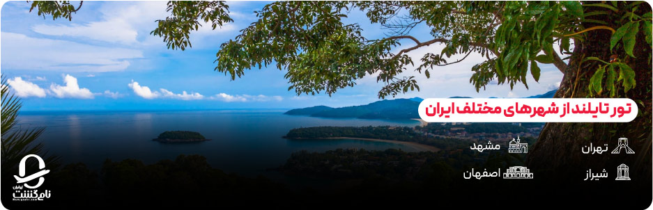 تور تایلند از تهران، مشهد، شیراز و اصفهان&nbsp;