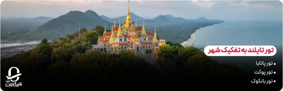 لیست قیمت تور تایلند 