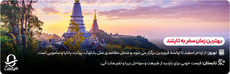 تورهای تایلند ویژه نوروز، تابستان و جشن آب