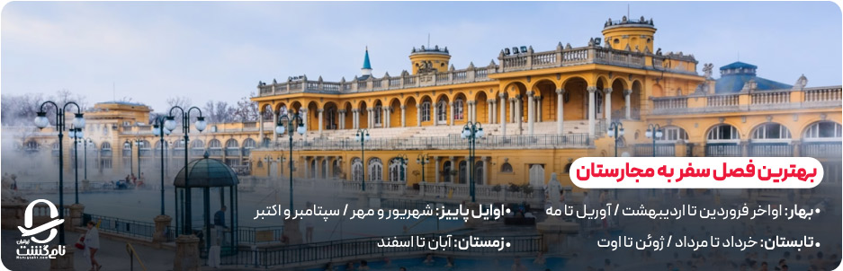 بهترین فصل سفر به مجارستان