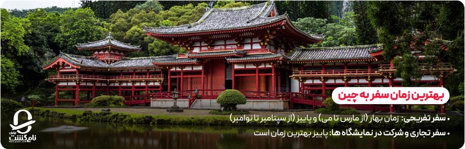 بهترین زمان سفر به چین