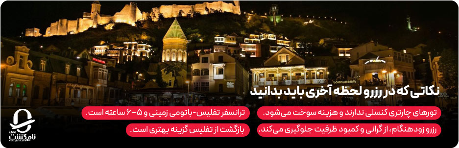 نکاتی که در رزرو لحظه آخری تفلیس باتومی باید بدانید