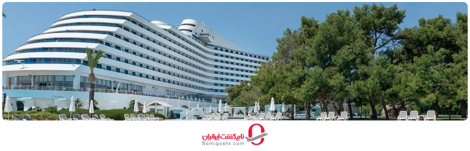 هتل تایتانیک بیچ لارا