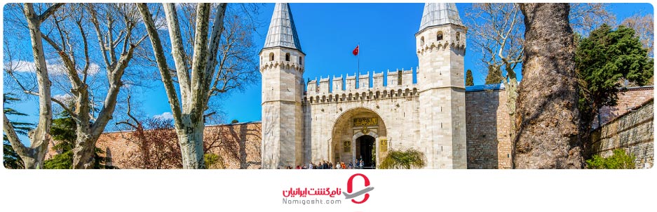 کاخ توپ کاپی استانبول