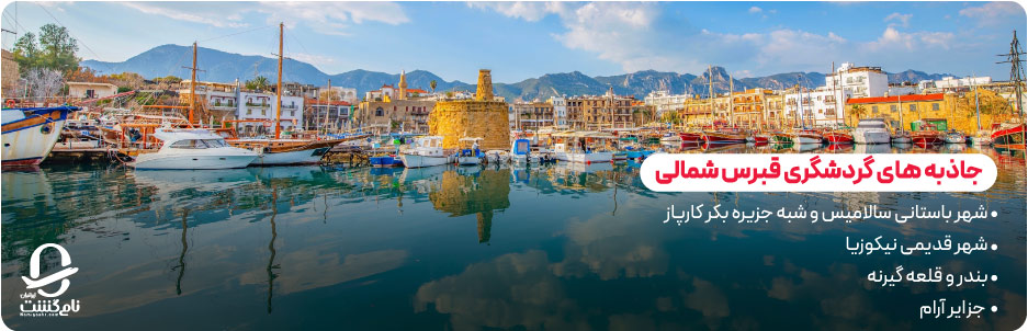 جاذبه های گردشگری بخش شمالی قبرس