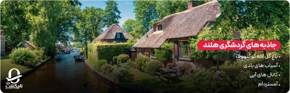 جاذبه&zwnj; های گردشگری هلند