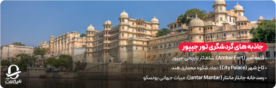جاذبه&zwnj; های گردشگری تور جیپور