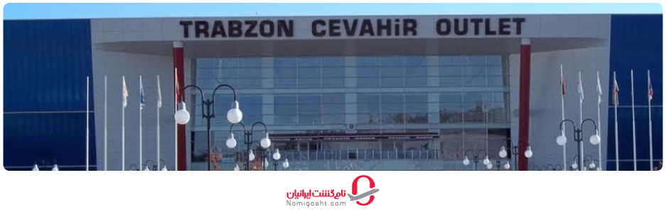 مرکز خرید جواهر ترابزون