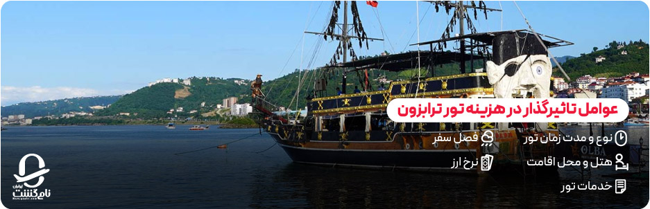 چه عواملی روی هزینه تور ترابزون تاثیر می&zwnj; گذارند