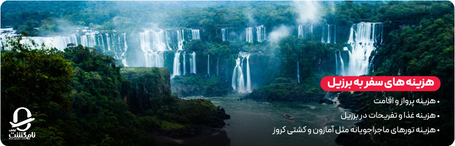 هزینه های سفر به برزیل