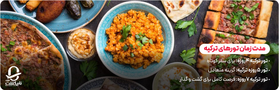 مدت زمان تور ترکیه؛ انتخاب بین ۴ تا ۷ روز